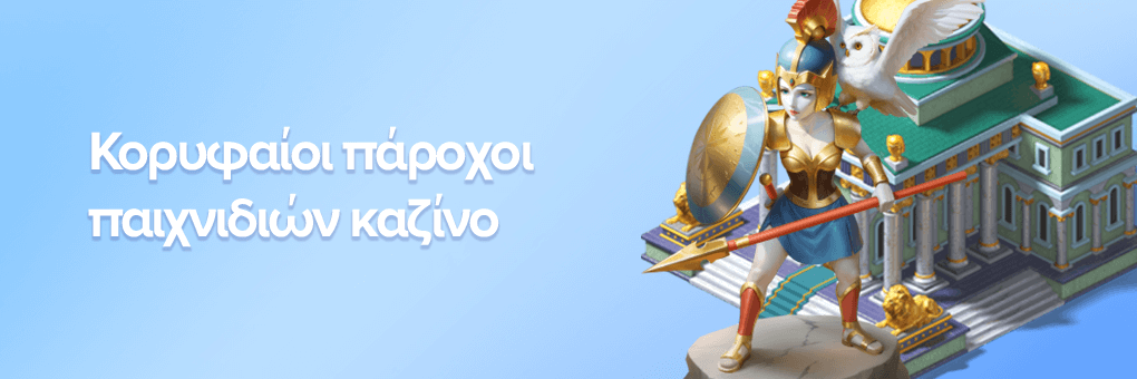 Κορυφαίοι πάροχοι παιχνιδιών καζίνο