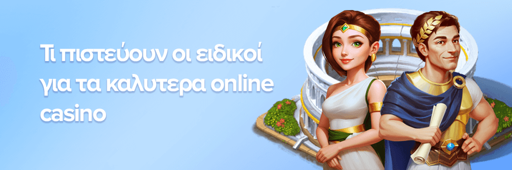 Τι πιστεύουν οι ειδικοί για τα καλυτερα online casino